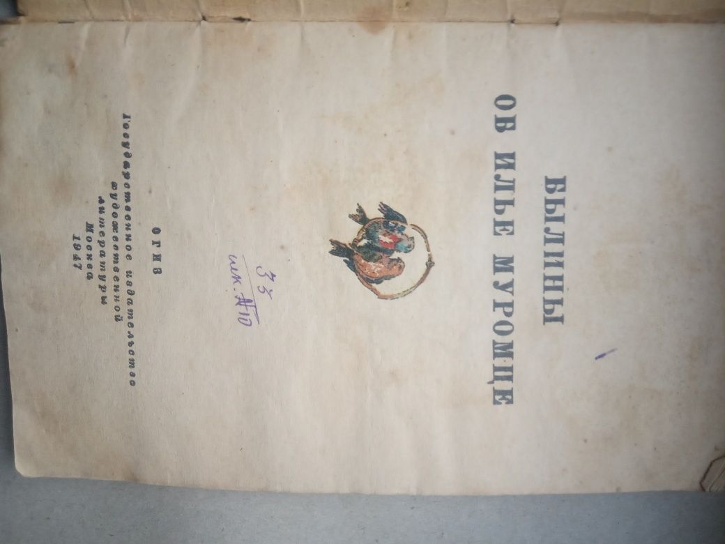 Былины об Илье Муромце. Издание 1947 года