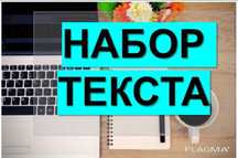 Набор текста 200тг моментально Резюме и т. д