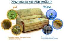 Химчистка Мягкой мебели диван матрас
