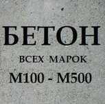 Доставка Бетон м200м300