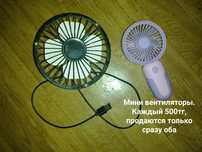 Мини вентилятор за копейки