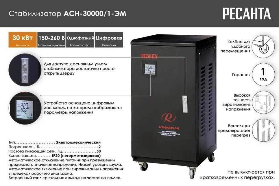 Стабилизатор напряжения РЕСАНТА 30000/1-ЭМ