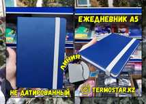 ОПТОМ: Ежедневник А5 (в ленейку) (НЕ ДАТИРОВАННЫЙ) Доставка по РК