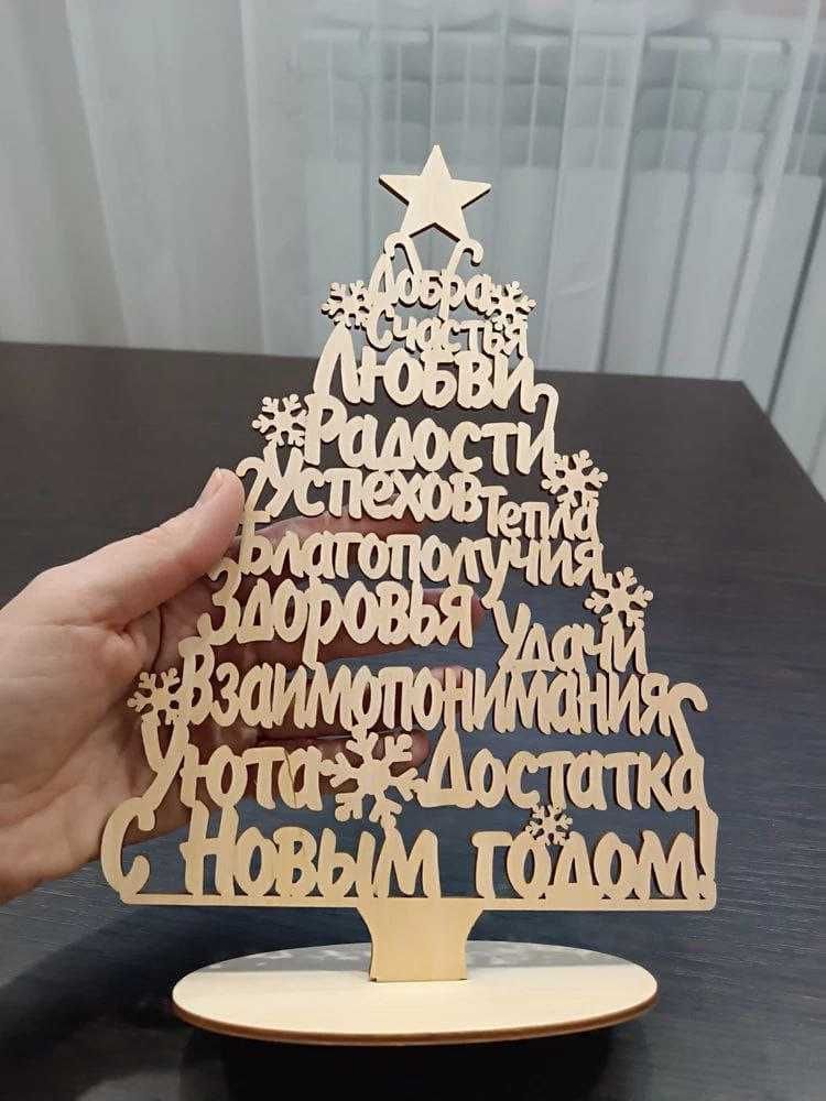Деревянная ёлка с пожеланиями настольная