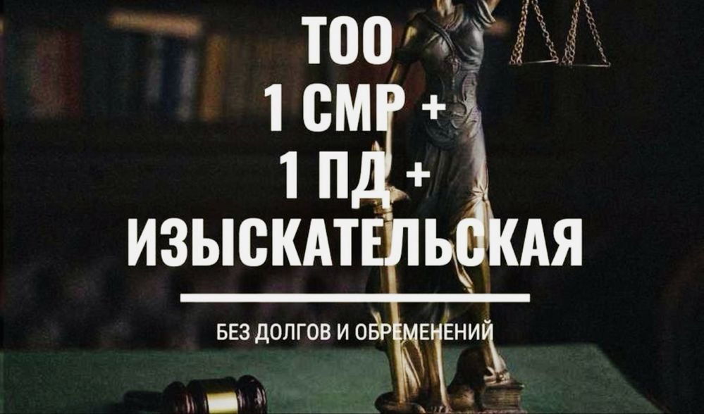 Продам ТОО 1 СМР + 1 ПД + ИД тройная лицензия: строй + проект + изыск
