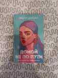 Книга Домой не по пути, Эшли Дьюал