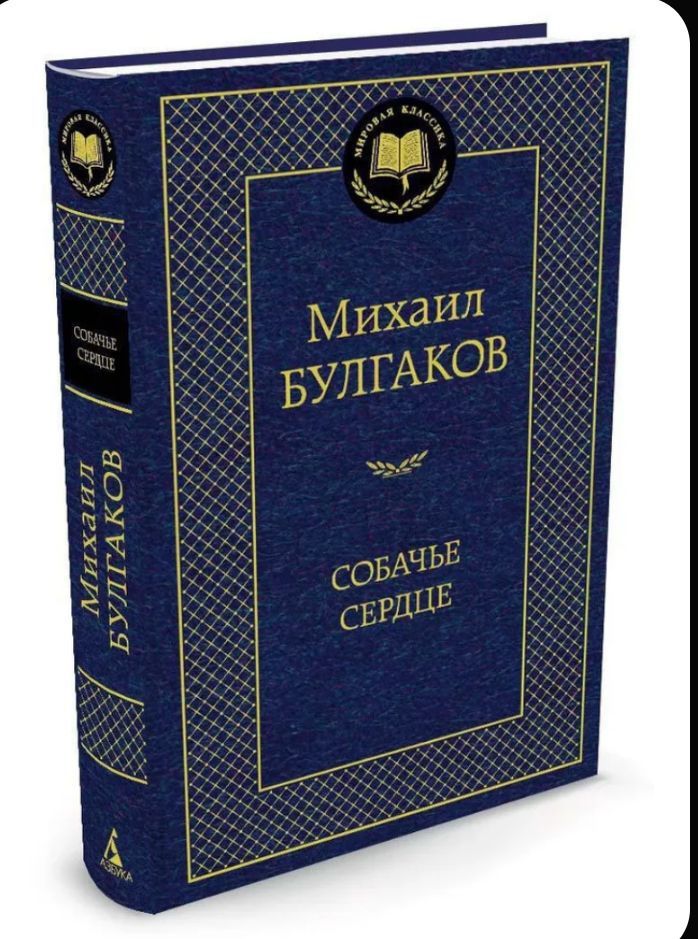 Собачье сердце М.Булгаков