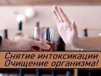 Интоксикация, Нарколог, Вывод из запоя, Капельница, Медсестра на дом