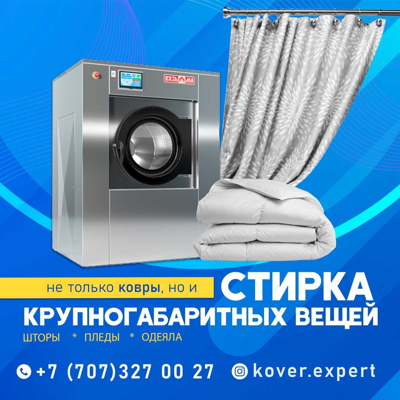 ЧИСТКА КОВРОВ Мойка, Оверлок ковров с беспалтной доставкой