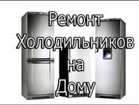 Ремонт холодильников