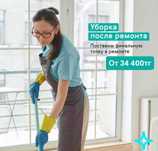 Уборка после ремонта / Астана / Клининг