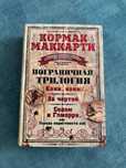 Кормак Маккарти - Пограничная трилогия ( кони, за чертой, содом или г)
