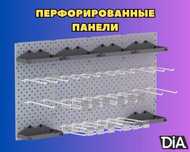 Панель перфорированная, настенная, для магазина и склада aspp