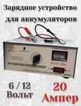 Зарядное устройство для аккумулятора 6/12В - 20А