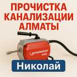 Прочистка канализации в Алматы чистка труб Аппарат 24/7 круглосуточно