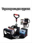 Термопресс для кружек Новый!
