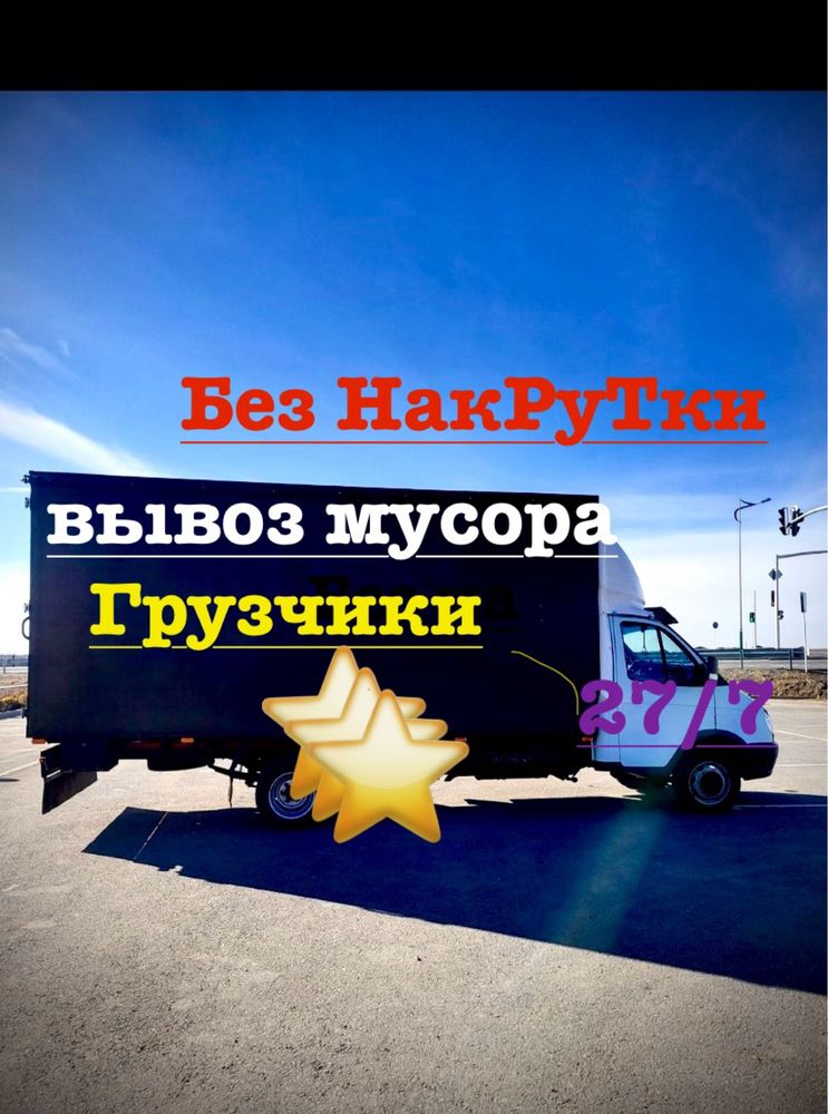 Вывоз Мусора НЕДОРОГО газель вывоз мусора