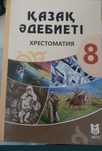 Казақ әдебиеті христоматия за 8 класс продам
