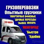 24/7 Грузчики газель грузоперевозки сборка мебели доставка