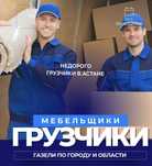 Услуги грузчиков Недорого
