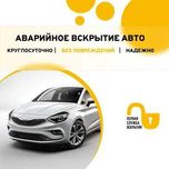 Срочное вскрытие автомобилей, багажников и капотов. Круглосуточно