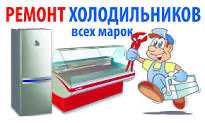 Срочный ремонт холодильников любых марок