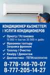 КОНДИЦИОНЕР орнату,Установка КОНДИЦИОНЕРОВ жуу, фреон құю, көшіру, жөн