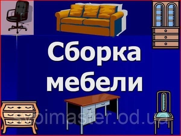 Сборщики упаковщики мебели. Аккуратно и недорого.