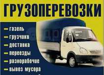 Газель по городу, области
