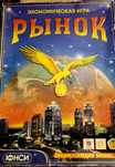 Настольная игра "Рынок"