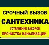 Услуги Сантехник. чистка канализаций  .отопление .копка водапровод