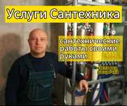Сантехник недорого,выезд сегодня