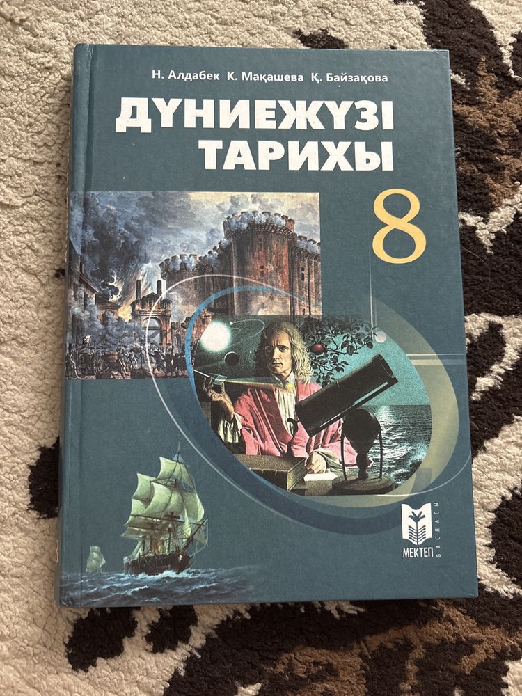 Дүниежүзі тарихы 8 сынып, мектеп баспасы.