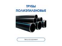 Трубы полиэтиленовые. Трубы ППУ. Трубы ПЭ. Для воды, для газа SDR