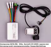 Контроллер 24/ 36/ 48 v 350w  ( max 500w) , LCD 124DX с курком газа.