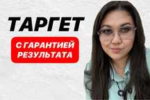 Поофессиональный таргетолог/таргет