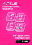 Алтел промо: Жеке+2590, Ерекше+3590. Подключение на НОВЫЕ НОМЕРА.