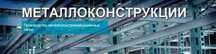 Изготовление, Сборка, Монтаж Металлоконструкций