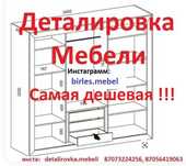 Деталировка Мебели