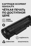 Картридж Ecoprint Q2612A