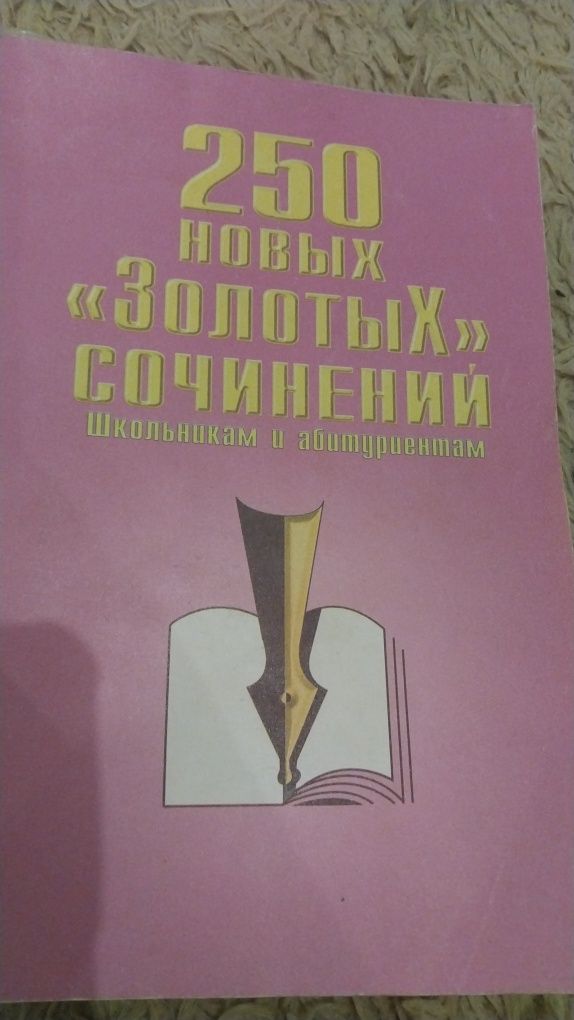 Книга 250 готовых сочинений