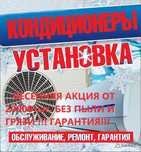 Установка кондиционеров по самым низким ценам !