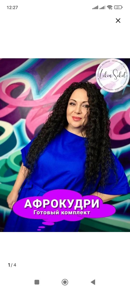 Афрокудри  12000