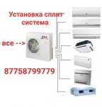 Установка Кондиционера