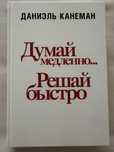 Продам новую книгу Даниэля Канеман за 10 000 тенге.