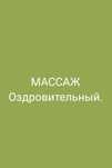 Массаж Оздиовительный