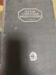 Малая советская энциклопедия1932