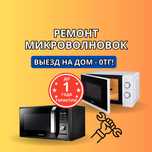 Ремонт микроволновок в день обращения. БЕСПЛАТНЫЙ выезд на дом!