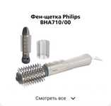 Philips BHA710/00 фен-щетка 1000 Вт