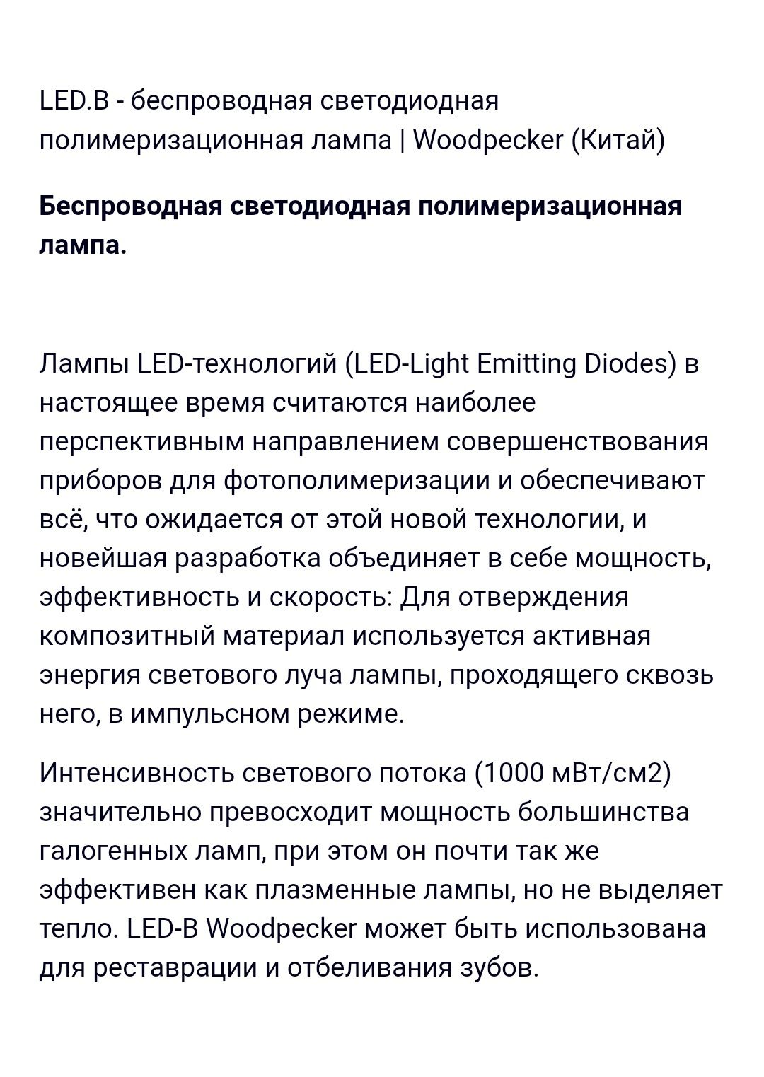 Стоматологическая полимеризационная лампа WOODPECKER LED.B
